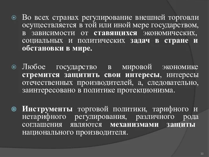 Во всех странах регулирование внешней торговли осуществляется в той или иной