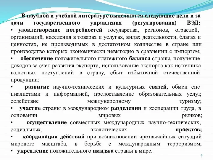 В научной и учебной литературе выделяются следующие цели и за­дачи государственного