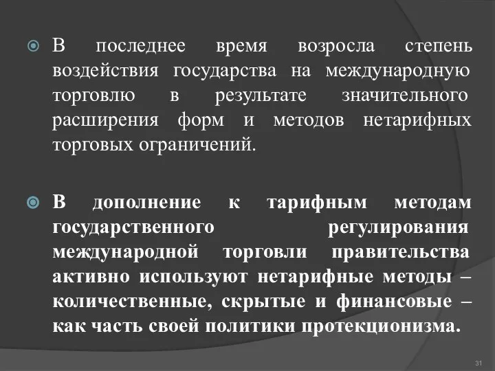 В последнее время возросла степень воздействия государства на международную торговлю в