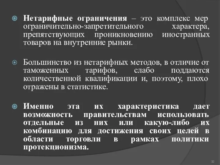 Нетарифные ограничения – это комплекс мер ограничительно-запретительного характера, препятствующих проникновению иностранных