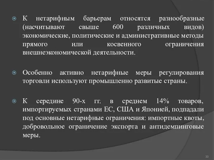 К нетарифным барьерам относятся разнообразные (насчитывают свыше 600 различных видов) экономические,