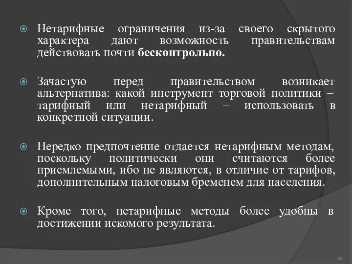 Нетарифные ограничения из-за своего скрытого характера дают возможность правительствам действовать почти