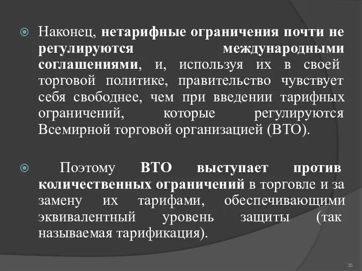 Наконец, нетарифные ограничения почти не регулируются международными соглашениями, и, используя их