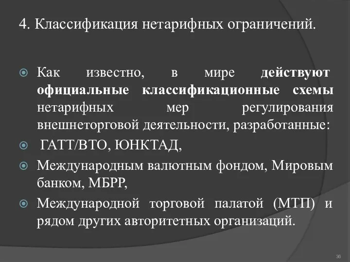 4. Классификация нетарифных ограничений. Как известно, в мире действуют официальные классификационные