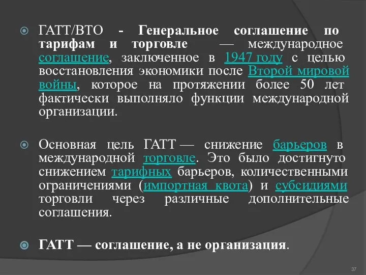 ГАТТ/ВТО - Генеральное соглашение по тарифам и торговле — международное соглашение,