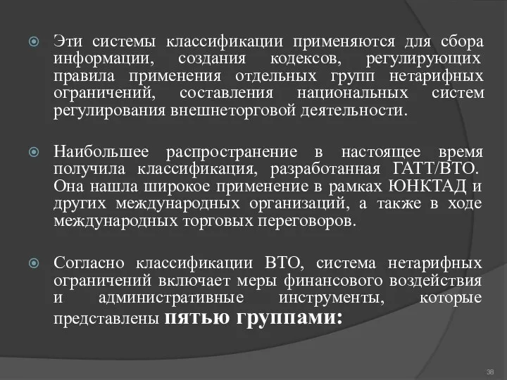 Эти системы классификации применяются для сбора информации, создания кодексов, регулирующих правила