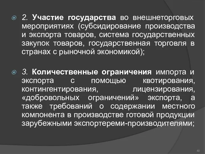 2. Участие государства во внешнеторговых мероприятиях (субсидирование производства и экспорта товаров,