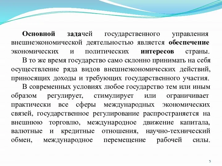 Основной задачей государственного управления внешнеэкономической деятельностью является обеспечение экономических и политических