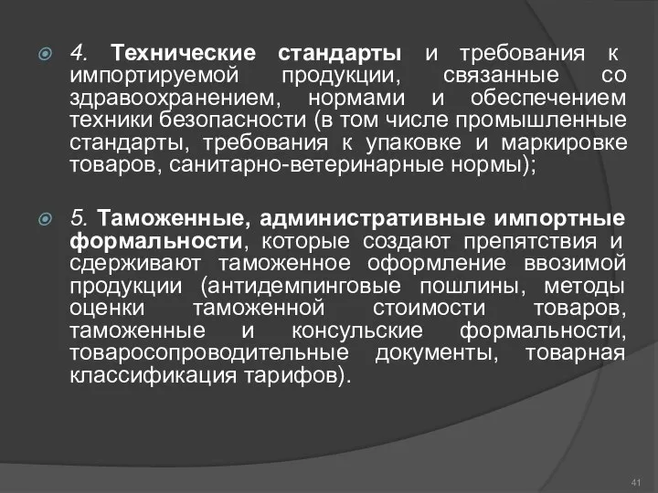 4. Технические стандарты и требования к импортируемой продукции, связанные со здравоохранением,