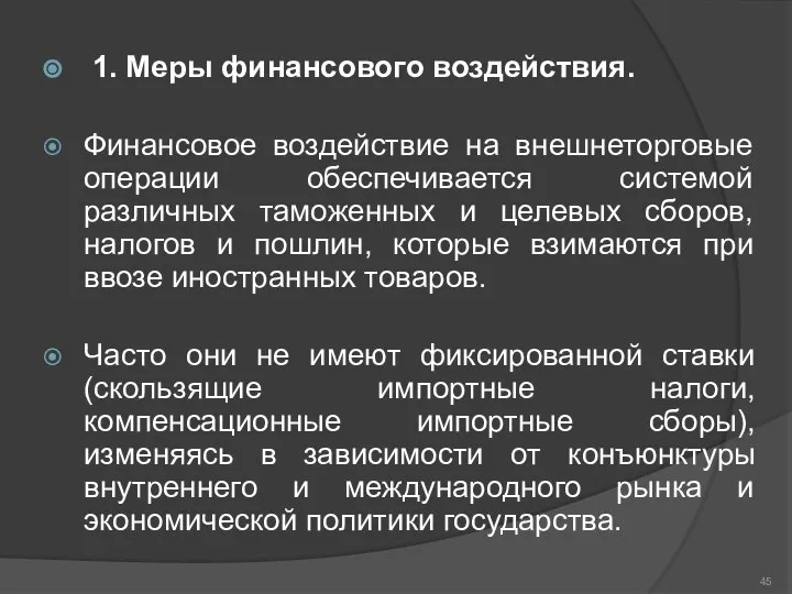 1. Меры финансового воздействия. Финансовое воздействие на внешнеторговые операции обеспечивается системой