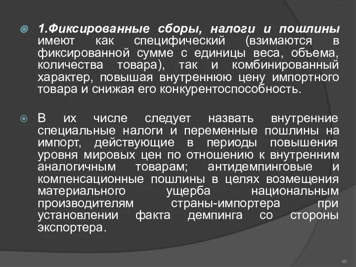 1.Фиксированные сборы, налоги и пошлины имеют как специфический (взимаются в фиксированной