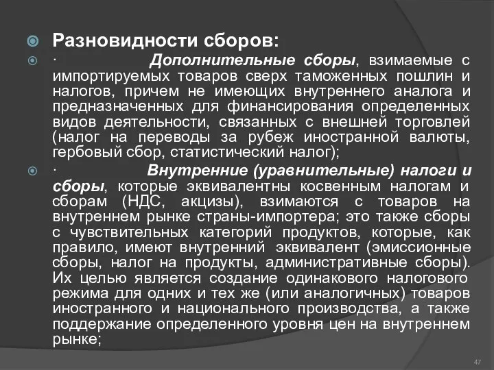 Разновидности сборов: · Дополнительные сборы, взимаемые с импортируемых товаров сверх таможенных