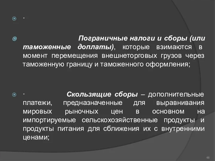 · Пограничные налоги и сборы (или таможенные доплаты), которые взимаются в