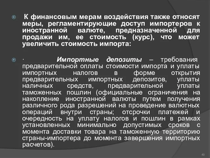 К финансовым мерам воздействия также относят меры, регламентирующие доступ импортеров к