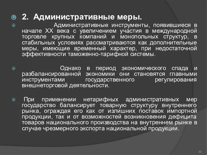 2. Административные меры. Административные инструменты, появившиеся в начале XX века с