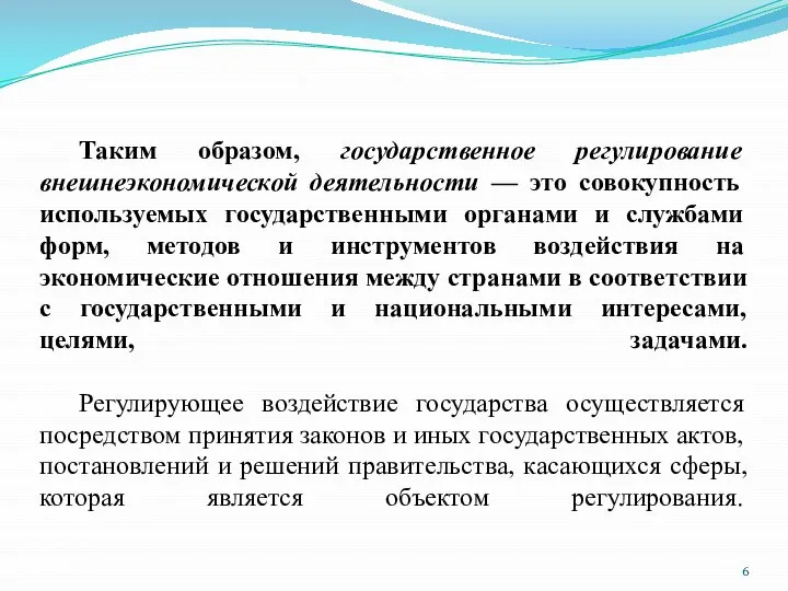 Таким образом, государственное регулирование внешнеэкономической деятельности — это совокупность используемых государственными