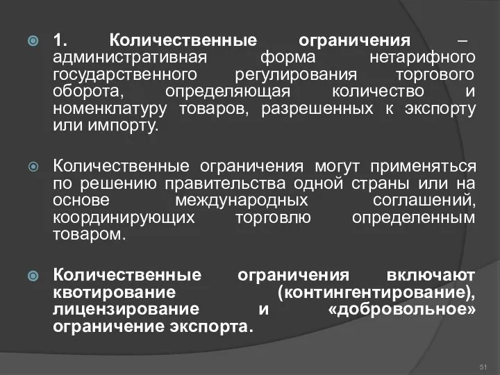 1. Количественные ограничения – административная форма нетарифного государственного регулирования торгового оборота,