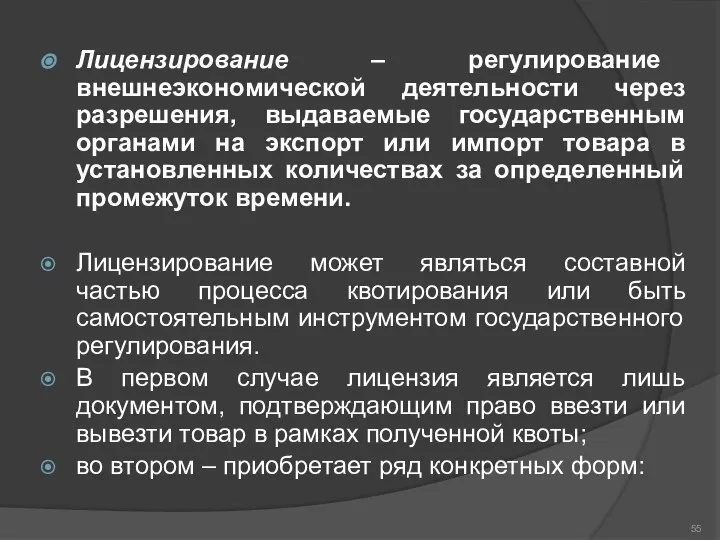 Лицензирование – регулирование внешнеэкономической деятельности через разрешения, выдаваемые государственным органами на