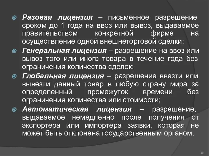 Разовая лицензия – письменное разрешение сроком до 1 года на ввоз