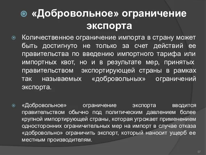 «Добровольное» ограничение экспорта Количественное ограничение импорта в страну может быть достигнуто