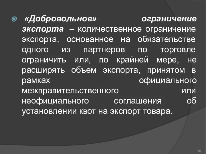 «Добровольное» ограничение экспорта – количественное ограничение экспорта, основанное на обязательстве одного