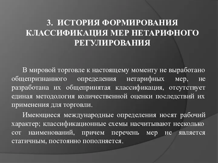 3. ИСТОРИЯ ФОРМИРОВАНИЯ КЛАССИФИКАЦИЯ МЕР НЕТАРИФНОГО РЕГУЛИРОВАНИЯ В мировой торговле к