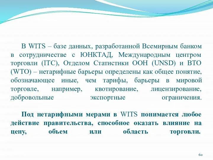 В WITS – базе данных, разработанной Всемирным банком в сотрудничестве с