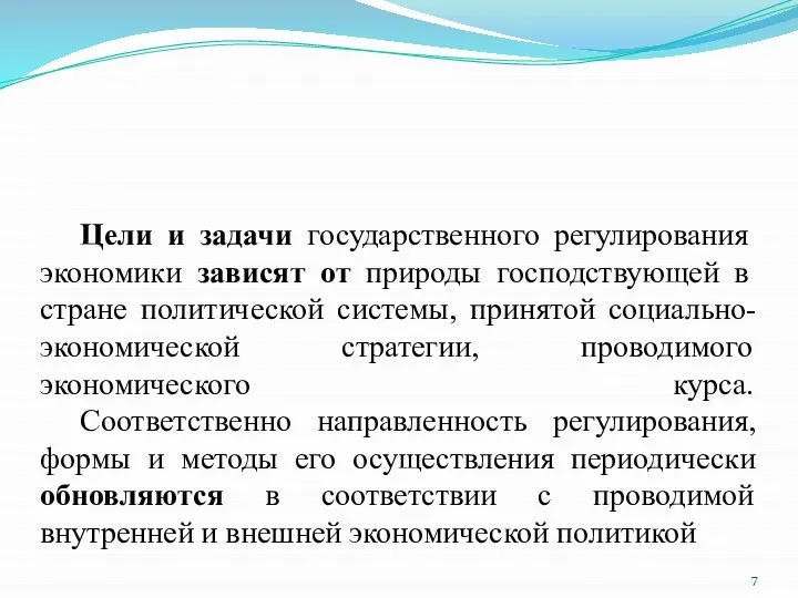 Цели и задачи государственного регулирования экономики зависят от природы господствующей в