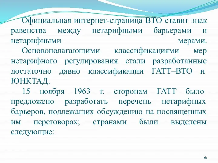 Официальная интернет-страница ВТО ставит знак равенства между нетарифными барьерами и нетарифными