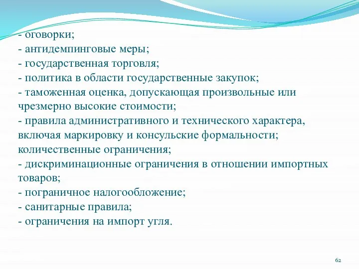 - оговорки; - антидемпинговые меры; - государственная торговля; - политика в