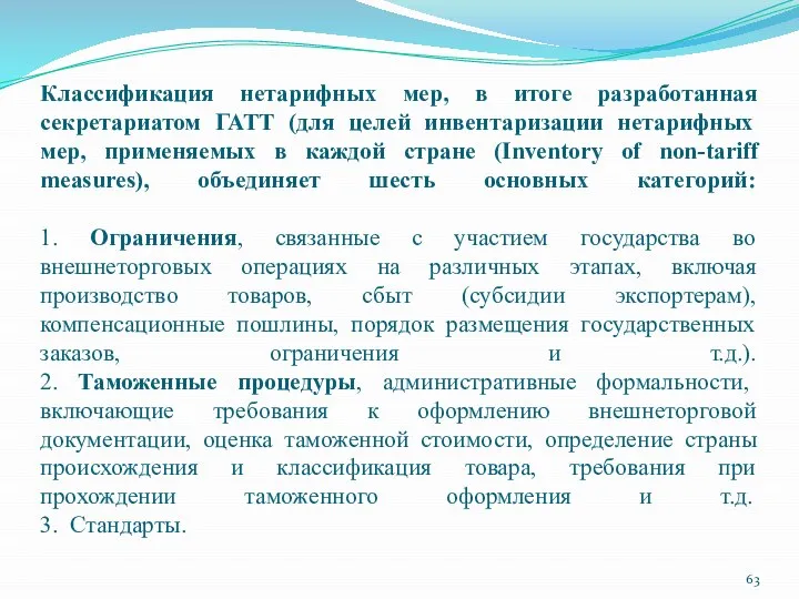 Классификация нетарифных мер, в итоге разработанная секретариатом ГАТТ (для целей инвентаризации