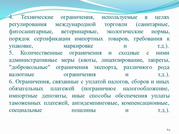 4. Технические ограничения, используемые в целях регулирования международной торговли (санитарные, фитосанитарные,