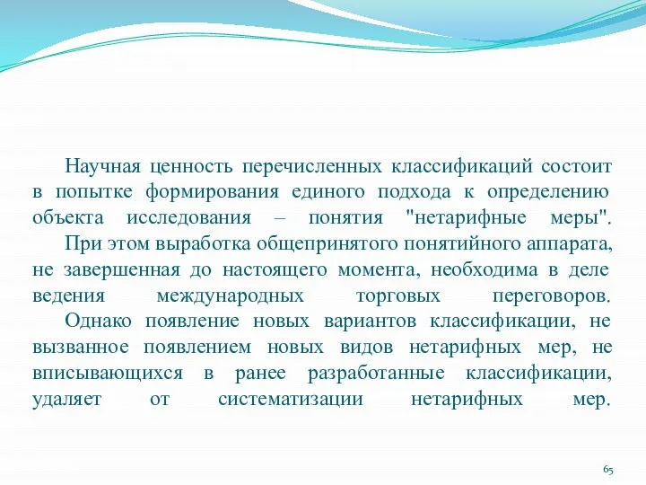 Научная ценность перечисленных классификаций состоит в попытке формирования единого подхода к