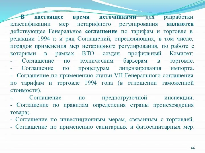 В настоящее время источниками для разработки классификации мер нетарифного регулирования являются