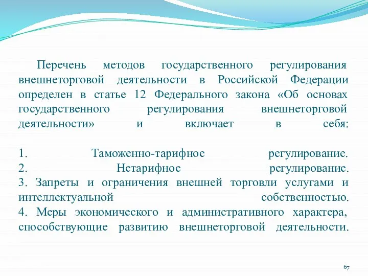 Перечень методов государственного регулирования внешнеторговой деятельности в Российской Федерации определен в
