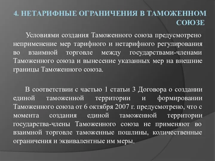 4. НЕТАРИФНЫЕ ОГРАНИЧЕНИЯ В ТАМОЖЕННОМ СОЮЗЕ Условиями создания Таможенного союза предусмотрено