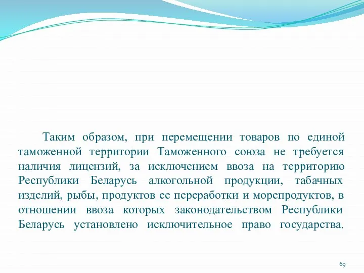 Таким образом, при перемещении товаров по единой таможенной территории Таможенного союза