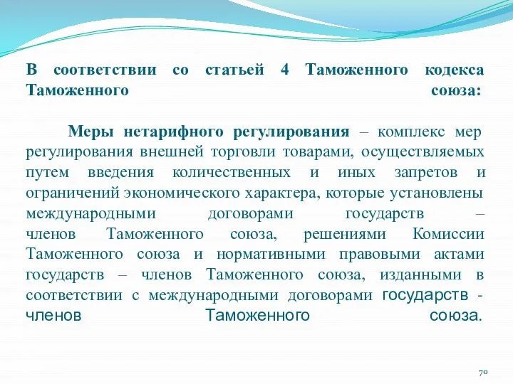 В соответствии со статьей 4 Таможенного кодекса Таможенного союза: Меры нетарифного