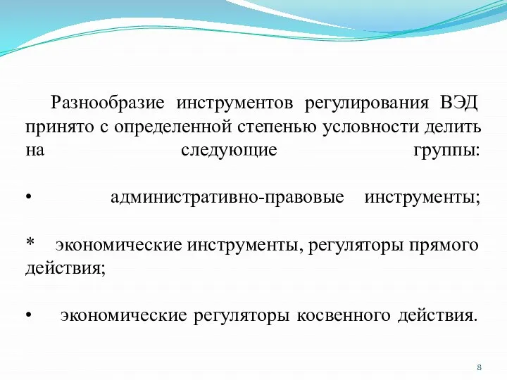 Разнообразие инструментов регулирования ВЭД принято с определенной степенью условности делить на