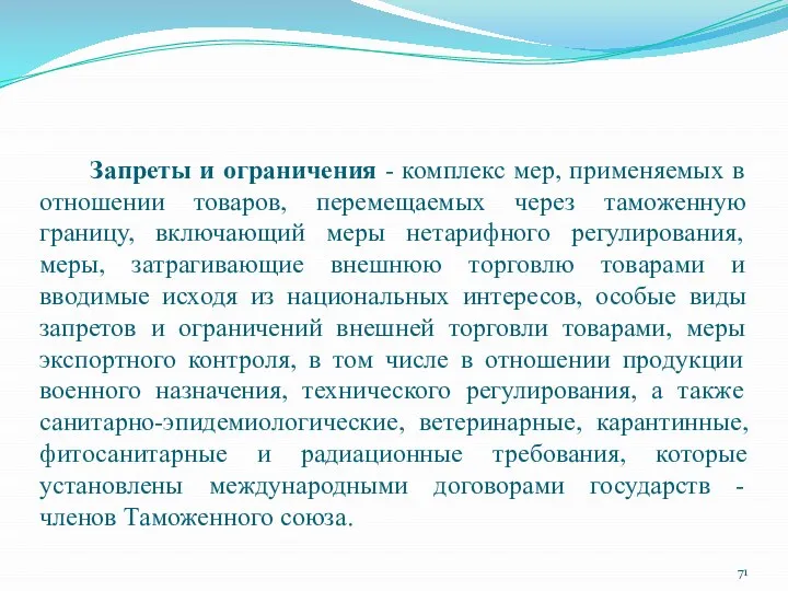 Запреты и ограничения - комплекс мер, применяемых в отношении товаров, перемещаемых