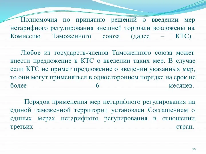 Полномочия по принятию решений о введении мер нетарифного регулирования внешней торговли