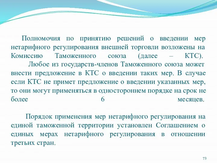 Полномочия по принятию решений о введении мер нетарифного регулирования внешней торговли