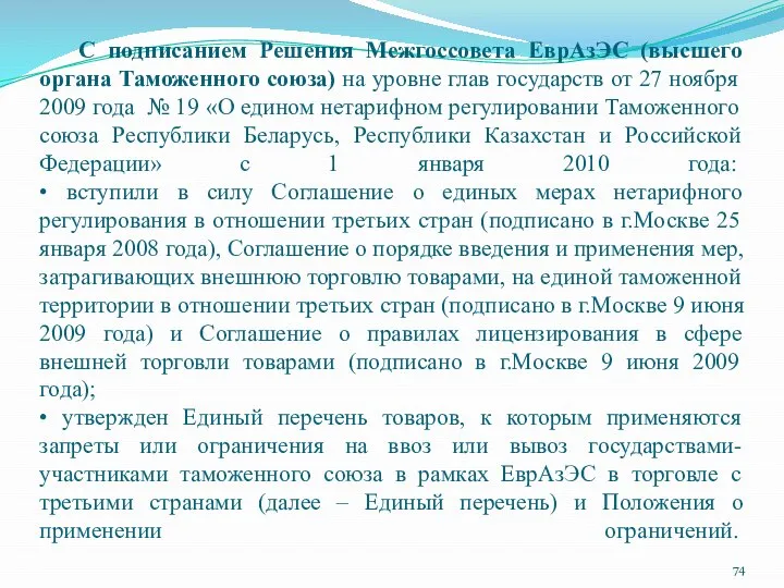 С подписанием Решения Межгоссовета ЕврАзЭС (высшего органа Таможенного союза) на уровне