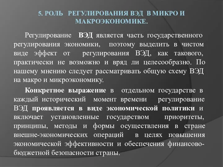 5. РОЛЬ РЕГУЛИРОВАНИЯ ВЭД В МИКРО И МАКРОЭКОНОМИКЕ. Регулирование ВЭД является