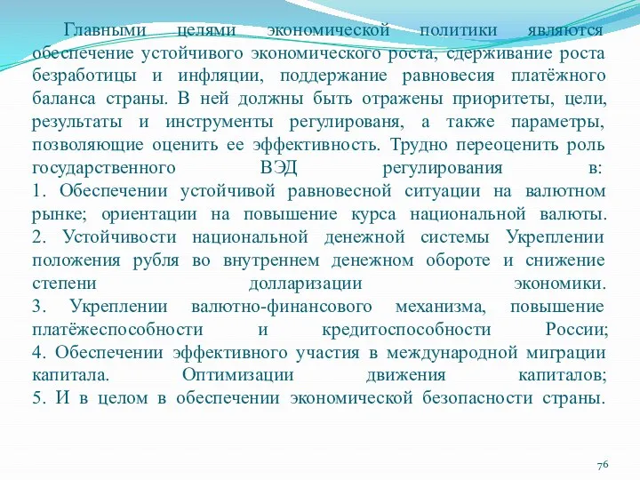 Главными целями экономической политики являются обеспечение устойчивого экономического роста, сдерживание роста