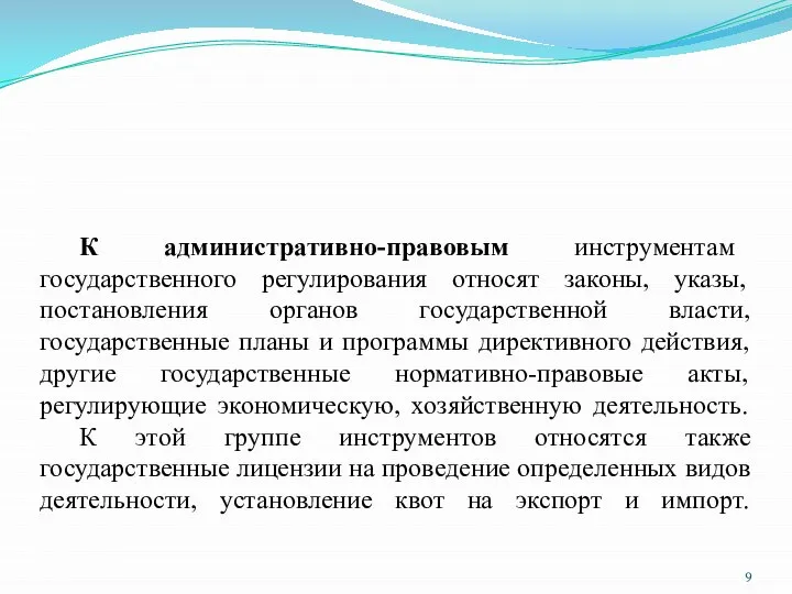 К административно-правовым инструментам государственного регулирования относят законы, указы, постановления органов государственной