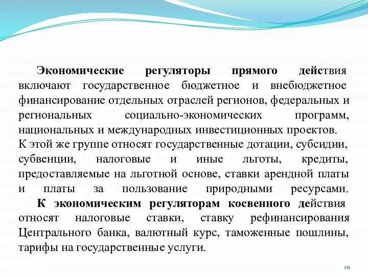 Экономические регуляторы прямого действия включают государственное бюджетное и внебюджетное финансирование отдельных