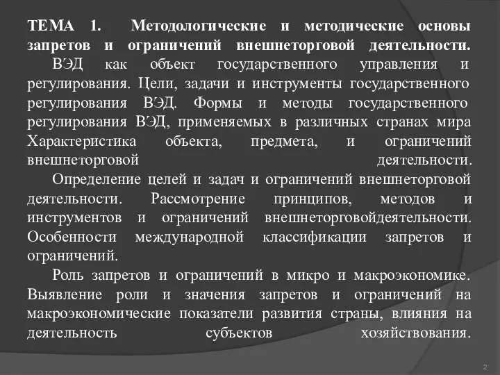 ТЕМА 1. Методологические и методические основы запретов и ограничений внешнеторговой деятельности.