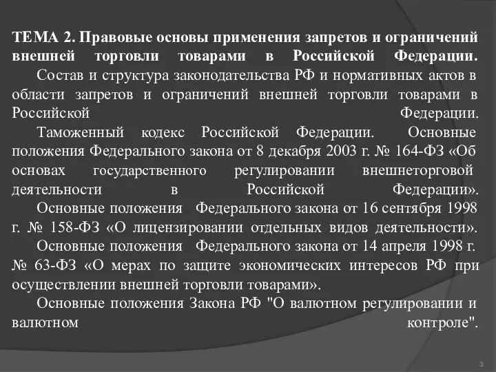 ТЕМА 2. Правовые основы применения запретов и ограничений внешней торговли товарами