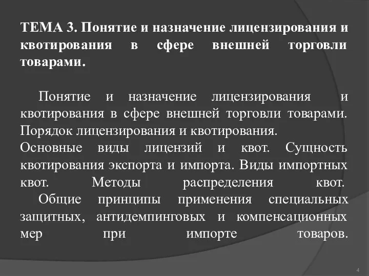 ТЕМА 3. Понятие и назначение лицензирования и квотирования в сфере внешней